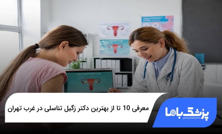 بهترین دکتر زگیل تناسلی در غرب تهران