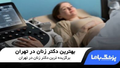 بهترین دکتر زنان در تهران