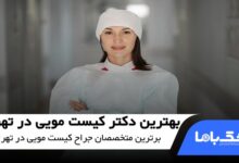 بهترین دکتر کیست مویی در تهران
