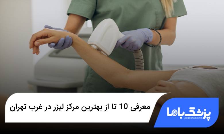 بهترین مرکز لیزر در غرب تهران