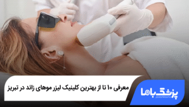 بهترین کلینیک لیزر موهای زائد در تبریز