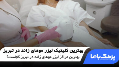 بهترین کلینیک لیزر موهای زائد در تبریز