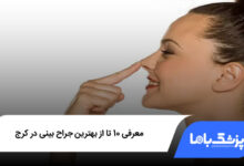 بهترین جراح بینی در کرج