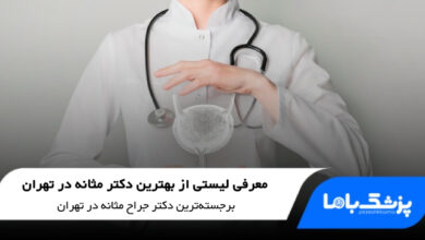 بهترین دکتر مثانه در تهران