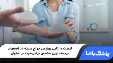 بهترین جراح سینه در اصفهان
