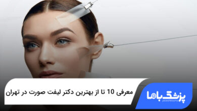 بهترین دکتر لیفت صورت در تهران