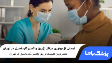 بهترین مرکز تزریق واکسن گارداسیل در تهران