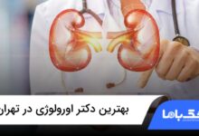 بهترین دکتر اورولوژی در تهران