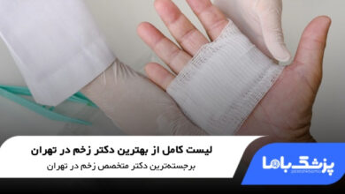 بهترین دکتر زخم در تهران