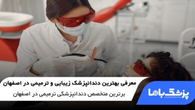 بهترین دندانپزشک زیبایی و ترمیمی در اصفهان