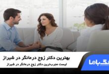 بهترین زوج درمانگر در شیراز