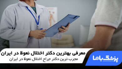 بهترین دکتر اختلال نعوظ در ایران