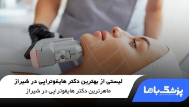 بهترین دکتر هایفوتراپی در شیراز