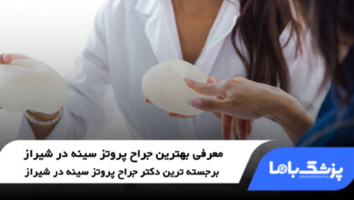 بهترین جراح پروتز سینه در شیراز