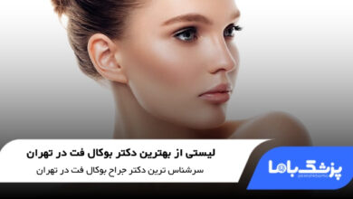 بهترین دکتر بوکال فت در تهران