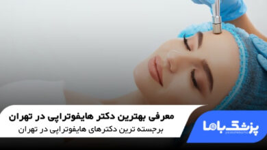 بهترین دکتر هایفوتراپی در تهران