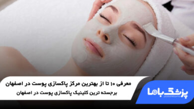 بهترین مرکز پاکسازی پوست در اصفهان
