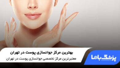 بهترین مرکز جوانسازی پوست در تهران