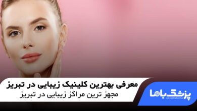 بهترین کلینیک زیبایی در تبریز