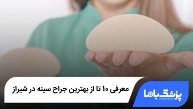 بهترین جراح سینه در شیراز