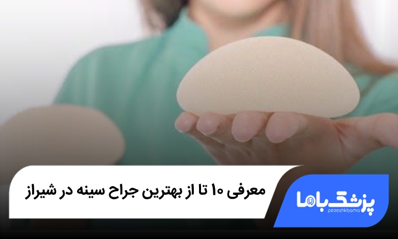 بهترین جراح سینه در شیراز
