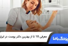 بهترین دکتر پوست در ایران