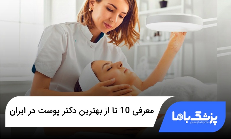بهترین دکتر پوست در ایران