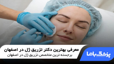 بهترین دکتر تزریق ژل در اصفهان