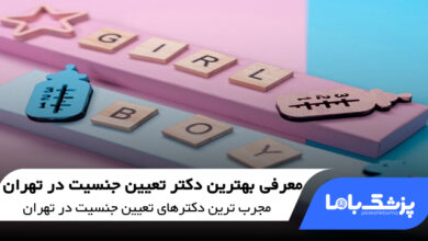 بهترین دکتر تعیین جنسیت در تهران