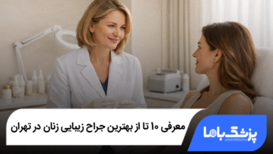 بهترین جراح زیبایی زنان در تهران
