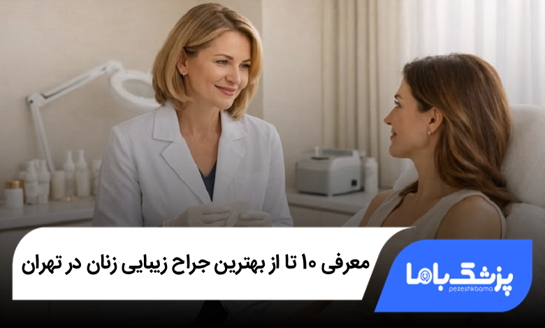 بهترین جراح زیبایی زنان در تهران