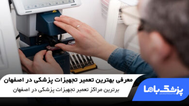 بهترین تعمیر تجهیزات پزشکی در اصفهان
