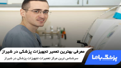 بهترین تعمیر تجهیزات پزشکی در شیراز