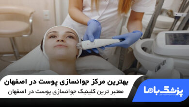 بهترین مرکز جوانسازی پوست در اصفهان