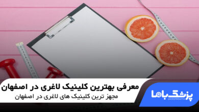 بهترین کلینیک لاغری در اصفهان