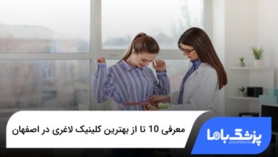 بهترین کلینیک لاغری در اصفهان