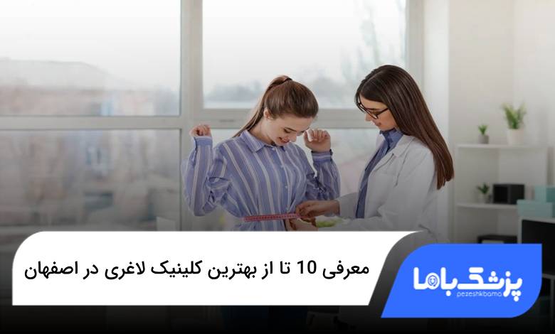 بهترین کلینیک لاغری در اصفهان