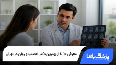 بهترین دکتر اعصاب و روان در تهران