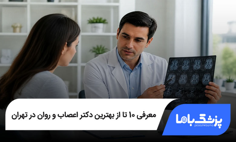 بهترین دکتر اعصاب و روان در تهران