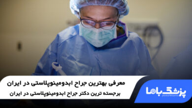 بهترین جراح ابدومینوپلاستی در ایران
