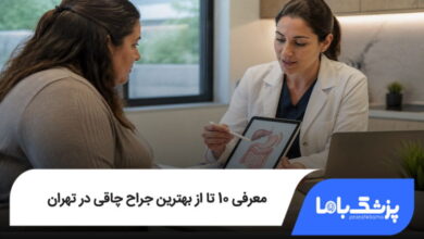 بهترین جراح چاقی در تهران