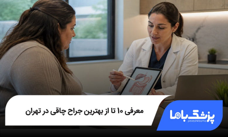 بهترین جراح چاقی در تهران