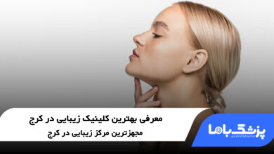 بهترین کلینیک زیبایی در کرج