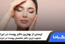 بهترین دکتر پوست در ایران