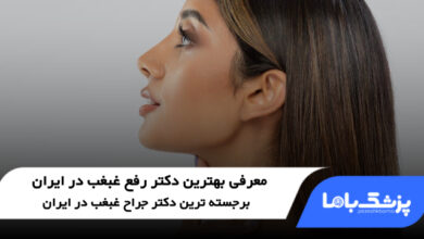 بهترین دکتر رفع غبغب در ایران