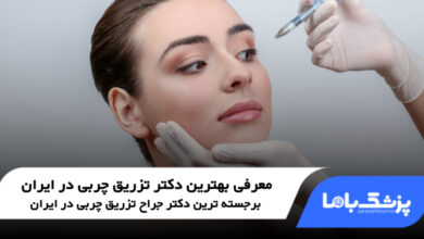 بهترین دکتر تزریق چربی در ایران