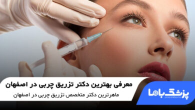 بهترین دکتر تزریق چربی در اصفهان