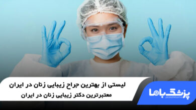 بهترین جراح زیبایی زنان در ایران