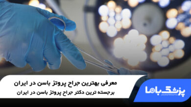 بهترین جراح پروتز باسن در ایران