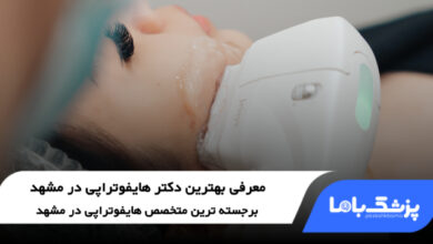بهترین دکتر هایفوتراپی در مشهد